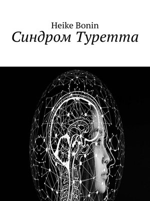 cover image of Синдром Туретта